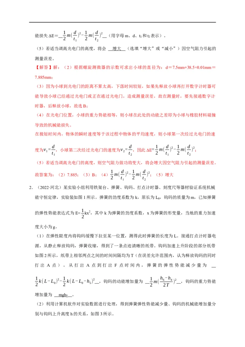 第39讲四种类型的验证机械能守恒定律实验设计及数据处理（解析版）_4.2025物理总复习_2023年新高复习资料_专项复习_2023届高三物理高考复习101微专题模型精讲精练