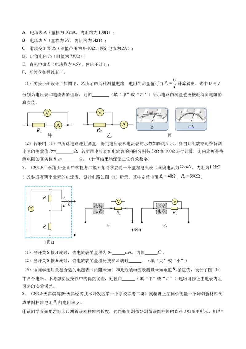 第44讲电学实验基础（练习）（原卷版）_4.2025物理总复习_2024年新高考资料_1.2024一轮复习_2024年高考物理一轮复习讲练测（新教材新高考）_第44讲电学实验基础（练习）