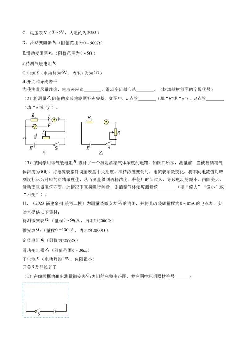 第44讲电学实验基础（练习）（原卷版）_4.2025物理总复习_2024年新高考资料_1.2024一轮复习_2024年高考物理一轮复习讲练测（新教材新高考）_第44讲电学实验基础（练习）