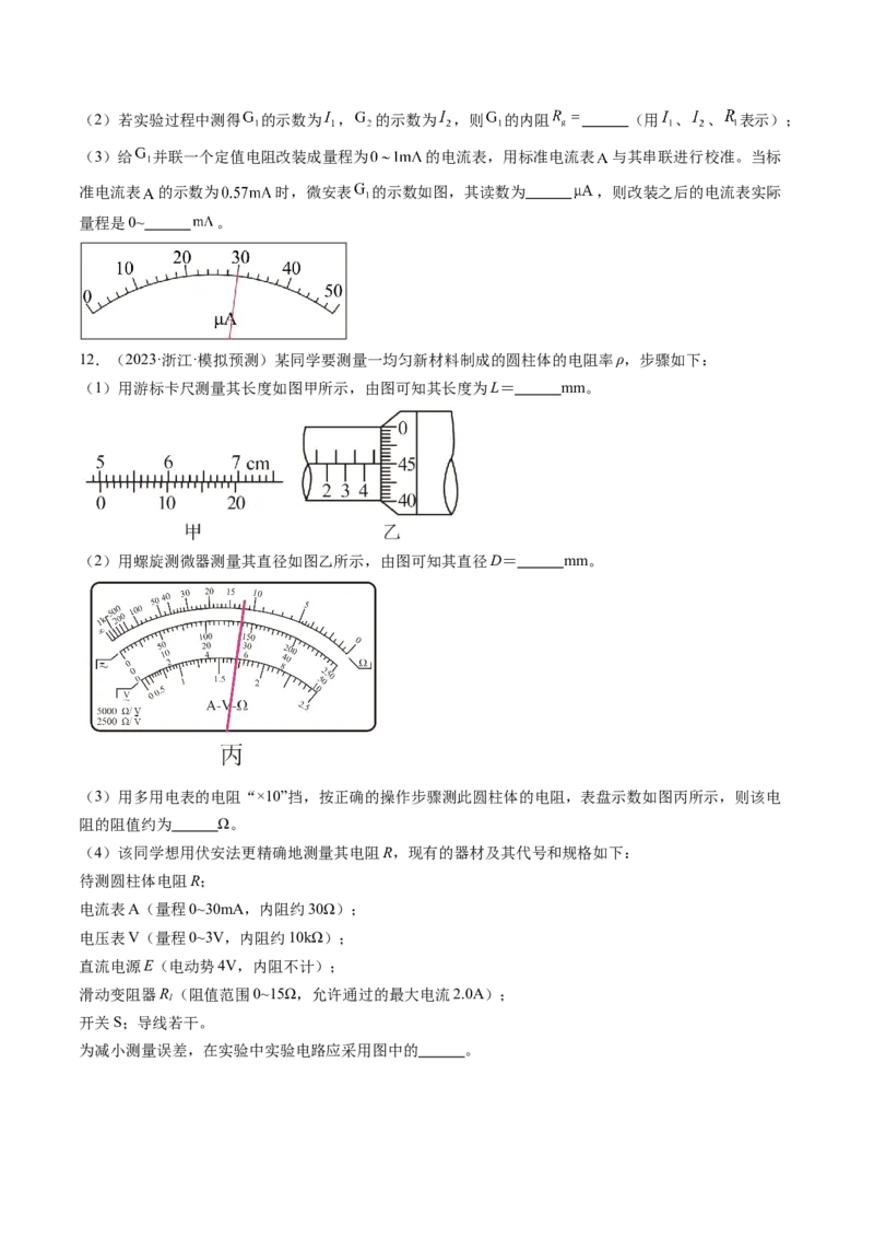 第44讲电学实验基础（练习）（原卷版）_4.2025物理总复习_2024年新高考资料_1.2024一轮复习_2024年高考物理一轮复习讲练测（新教材新高考）_第44讲电学实验基础（练习）