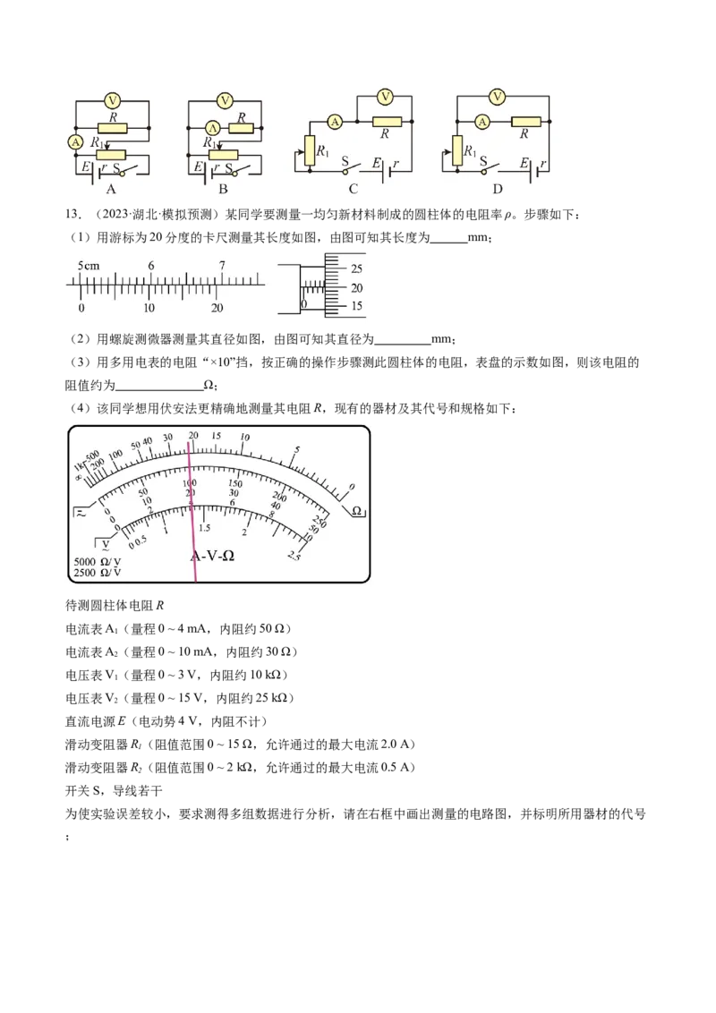 第44讲电学实验基础（练习）（原卷版）_4.2025物理总复习_2024年新高考资料_1.2024一轮复习_2024年高考物理一轮复习讲练测（新教材新高考）_第44讲电学实验基础（练习）