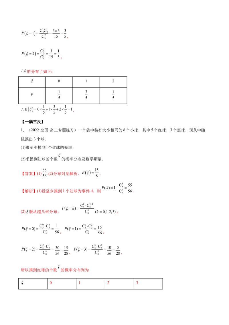 6.6分布列基础（精讲）（基础版）（解析版）_2.2025数学总复习_2023年新高考资料_一轮复习_2023年高考数学一轮复习（基础版）（新高考地区专用）