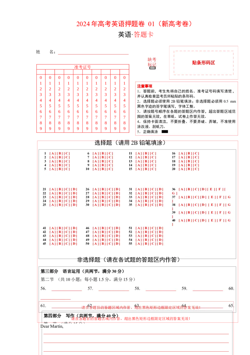 2024年高考英语押题卷01（含听力）（新高考专用）（答题卡）_3.2025英语总复习_2024年新高考资料_3.2024专项复习_2024年高考英语热点&middot;重点&middot;难点专练（新高考专用）