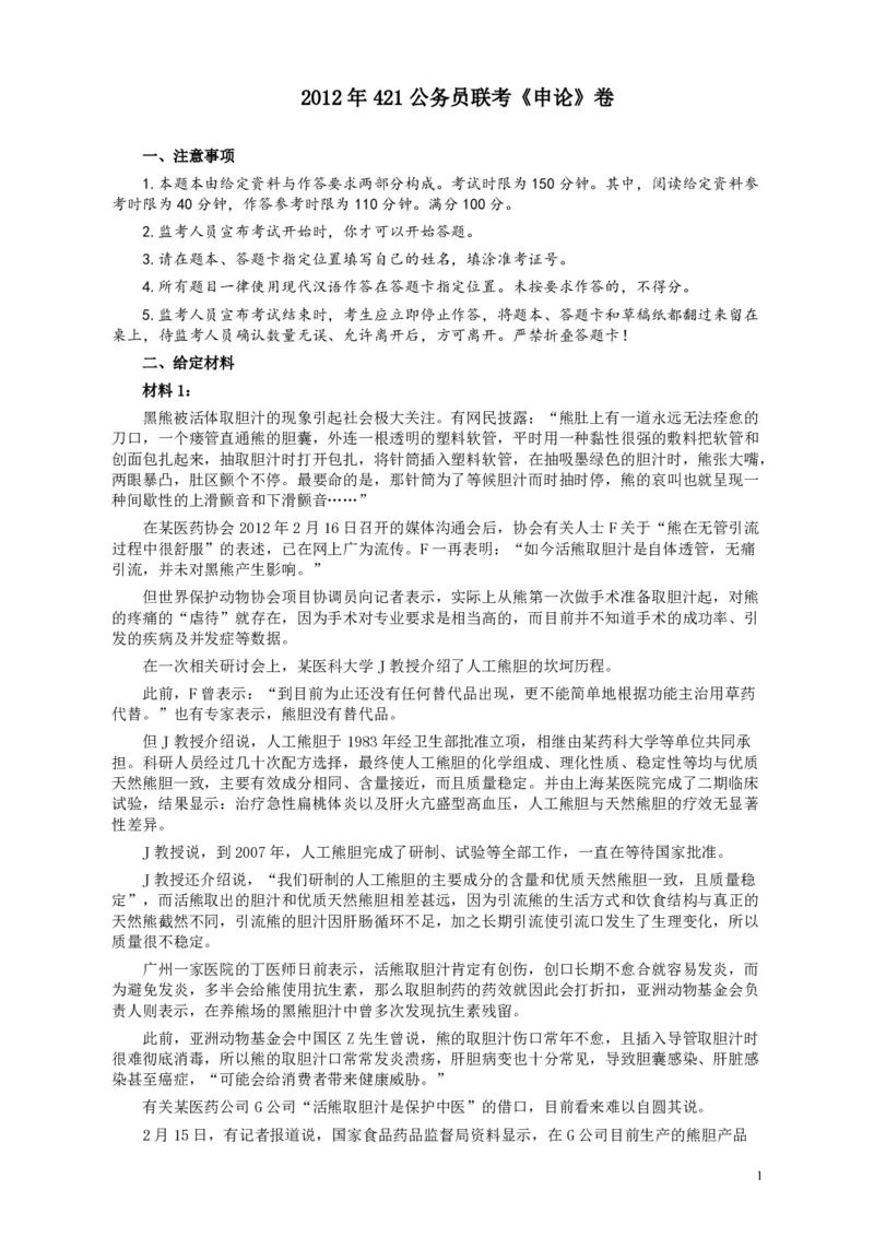 2012年421公务员联考《申论》卷及参考答案（福建、广西、四川、辽宁、海南、湖南、湖北、山西、黑龙江、重庆、陕西、云南、新疆、宁夏、青海）_34省+国考真题_586