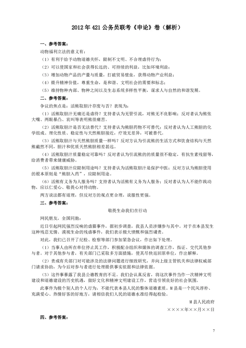 2012年421公务员联考《申论》卷及参考答案（福建、广西、四川、辽宁、海南、湖南、湖北、山西、黑龙江、重庆、陕西、云南、新疆、宁夏、青海）_34省+国考真题_586