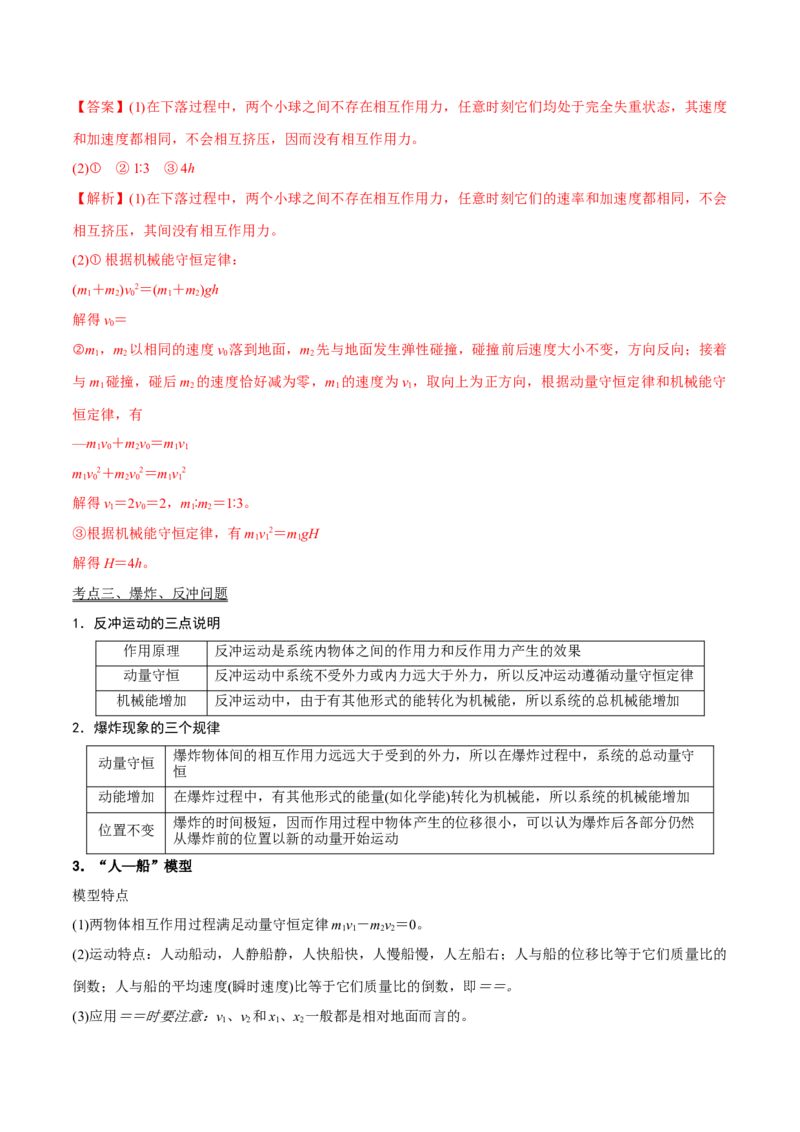 第二讲动量守恒定律及其应用（解析版）_4.2025物理总复习_2023年新高复习资料_一轮复习_2023年高三物理一轮复习精讲精练278111462_第七章动量守恒定律