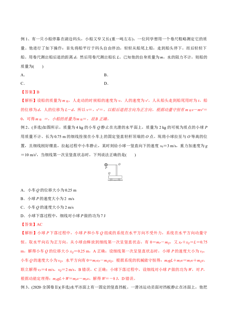 第二讲动量守恒定律及其应用（解析版）_4.2025物理总复习_2023年新高复习资料_一轮复习_2023年高三物理一轮复习精讲精练278111462_第七章动量守恒定律