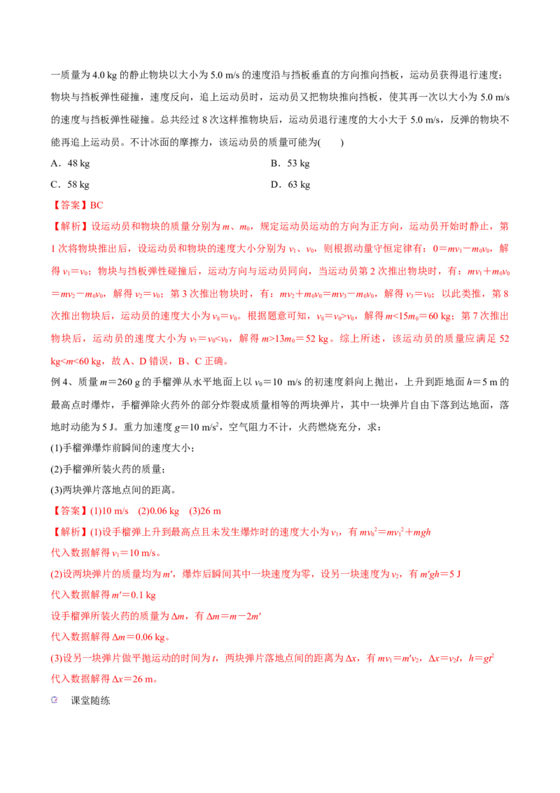 第二讲动量守恒定律及其应用（解析版）_4.2025物理总复习_2023年新高复习资料_一轮复习_2023年高三物理一轮复习精讲精练278111462_第七章动量守恒定律