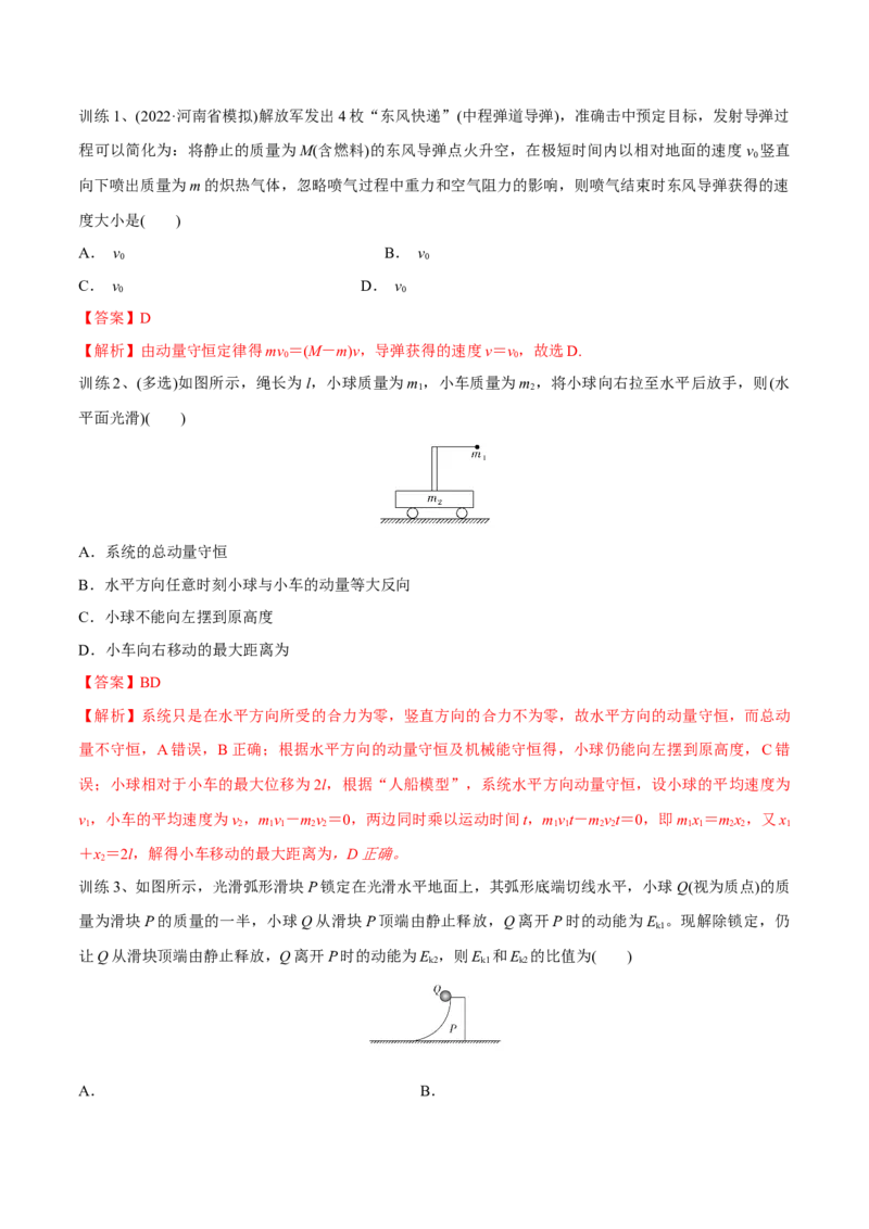 第二讲动量守恒定律及其应用（解析版）_4.2025物理总复习_2023年新高复习资料_一轮复习_2023年高三物理一轮复习精讲精练278111462_第七章动量守恒定律
