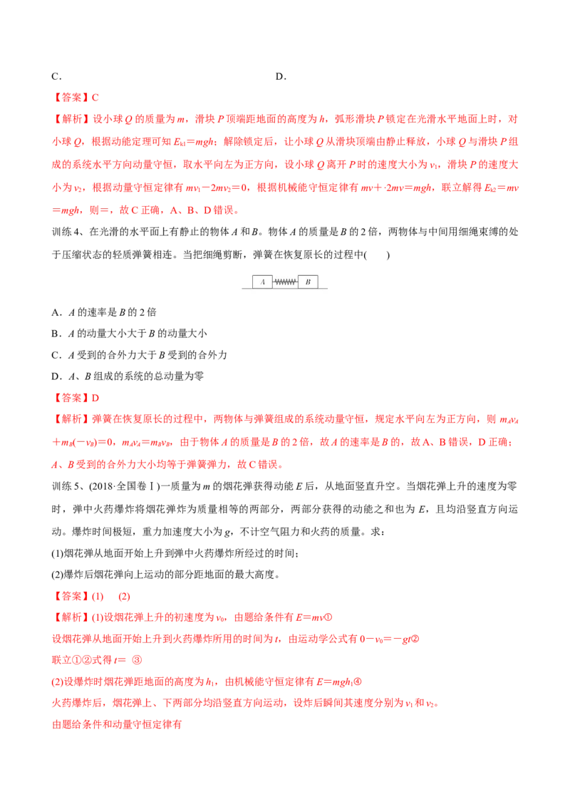 第二讲动量守恒定律及其应用（解析版）_4.2025物理总复习_2023年新高复习资料_一轮复习_2023年高三物理一轮复习精讲精练278111462_第七章动量守恒定律