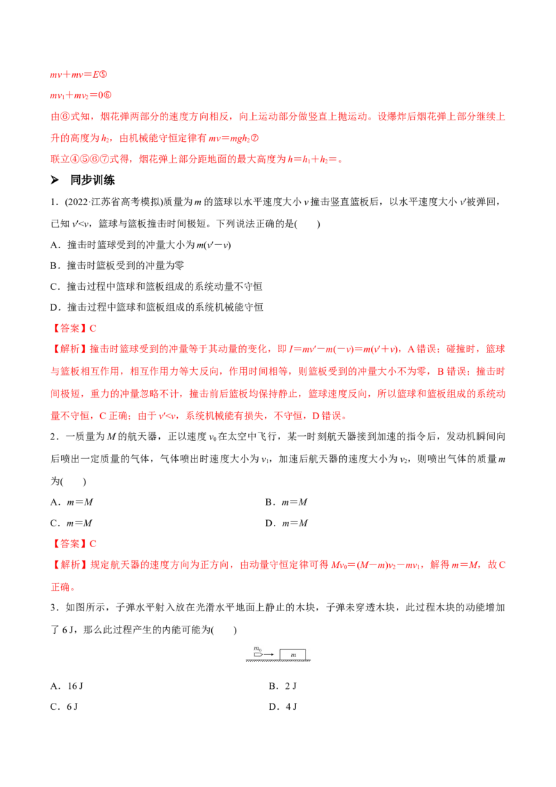 第二讲动量守恒定律及其应用（解析版）_4.2025物理总复习_2023年新高复习资料_一轮复习_2023年高三物理一轮复习精讲精练278111462_第七章动量守恒定律