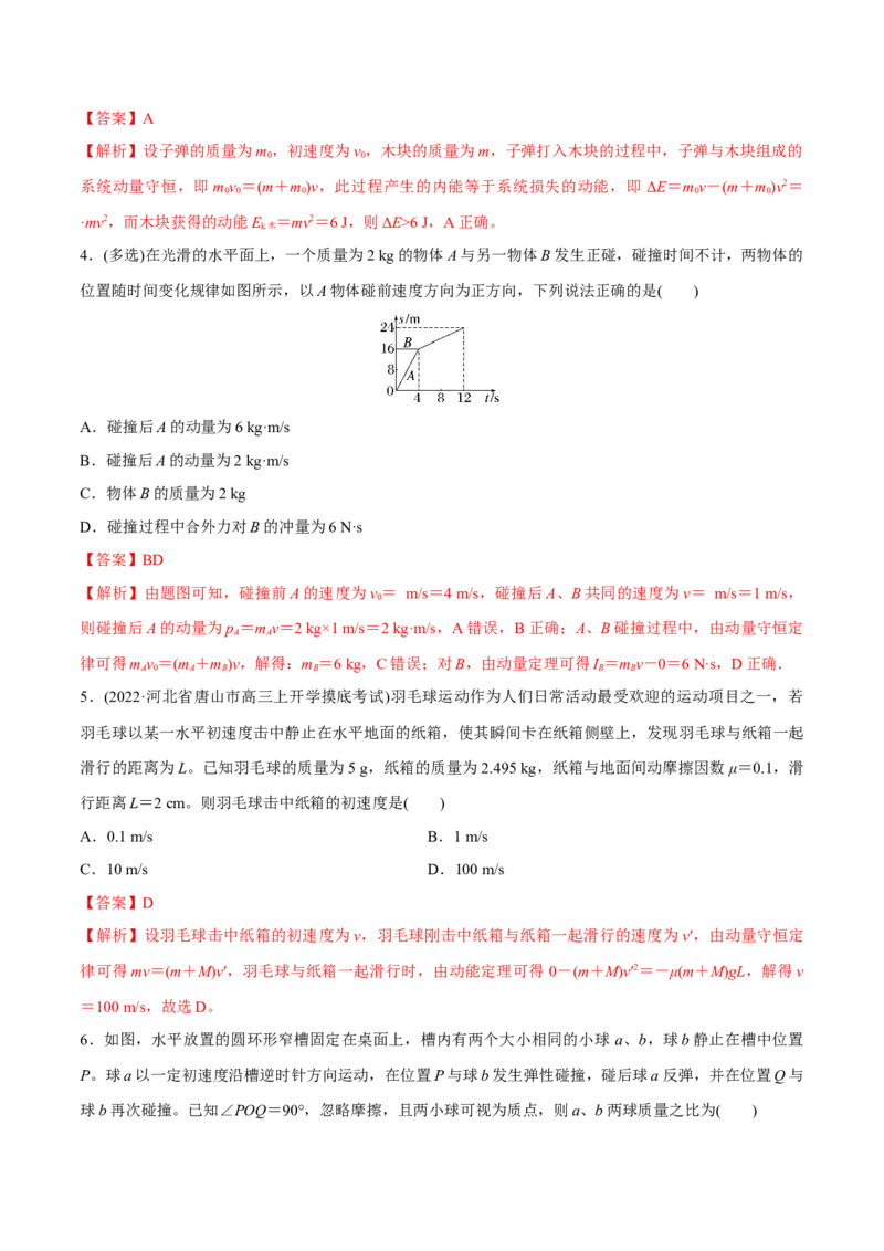 第二讲动量守恒定律及其应用（解析版）_4.2025物理总复习_2023年新高复习资料_一轮复习_2023年高三物理一轮复习精讲精练278111462_第七章动量守恒定律