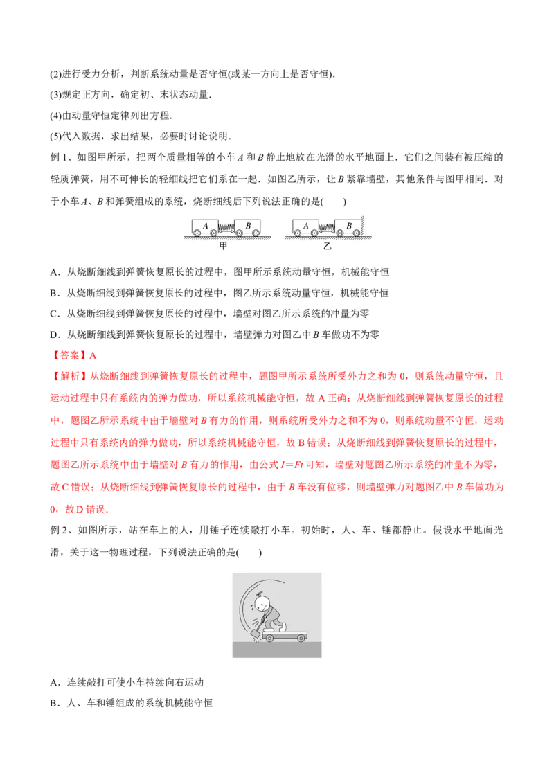 第二讲动量守恒定律及其应用（解析版）_4.2025物理总复习_2023年新高复习资料_一轮复习_2023年高三物理一轮复习精讲精练278111462_第七章动量守恒定律