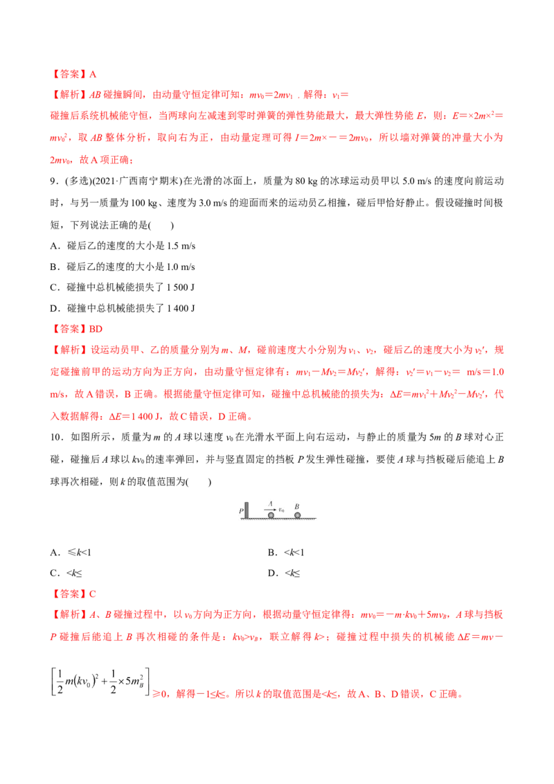 第二讲动量守恒定律及其应用（解析版）_4.2025物理总复习_2023年新高复习资料_一轮复习_2023年高三物理一轮复习精讲精练278111462_第七章动量守恒定律