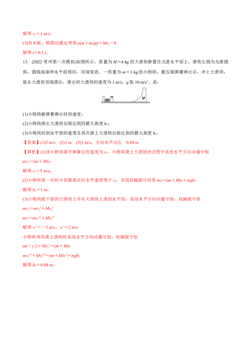 第二讲动量守恒定律及其应用（解析版）_4.2025物理总复习_2023年新高复习资料_一轮复习_2023年高三物理一轮复习精讲精练278111462_第七章动量守恒定律