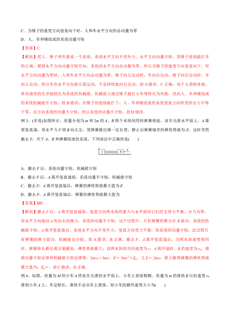 第二讲动量守恒定律及其应用（解析版）_4.2025物理总复习_2023年新高复习资料_一轮复习_2023年高三物理一轮复习精讲精练278111462_第七章动量守恒定律