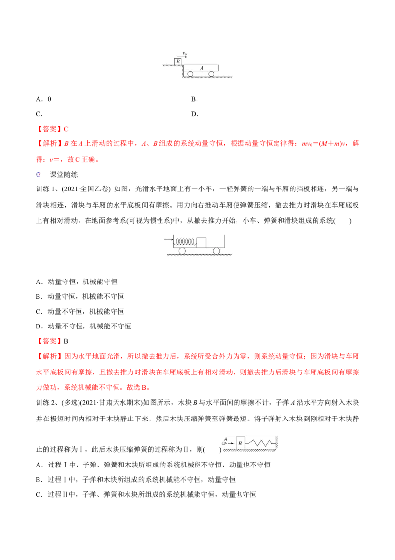 第二讲动量守恒定律及其应用（解析版）_4.2025物理总复习_2023年新高复习资料_一轮复习_2023年高三物理一轮复习精讲精练278111462_第七章动量守恒定律