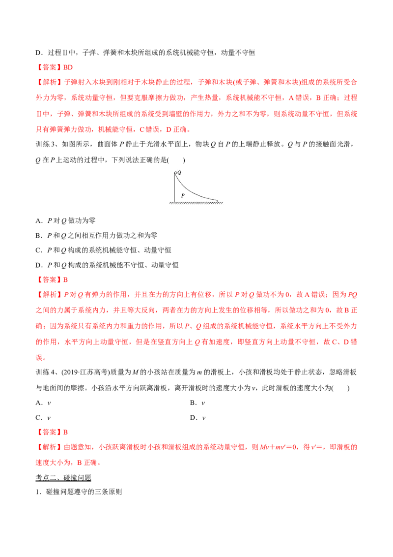 第二讲动量守恒定律及其应用（解析版）_4.2025物理总复习_2023年新高复习资料_一轮复习_2023年高三物理一轮复习精讲精练278111462_第七章动量守恒定律