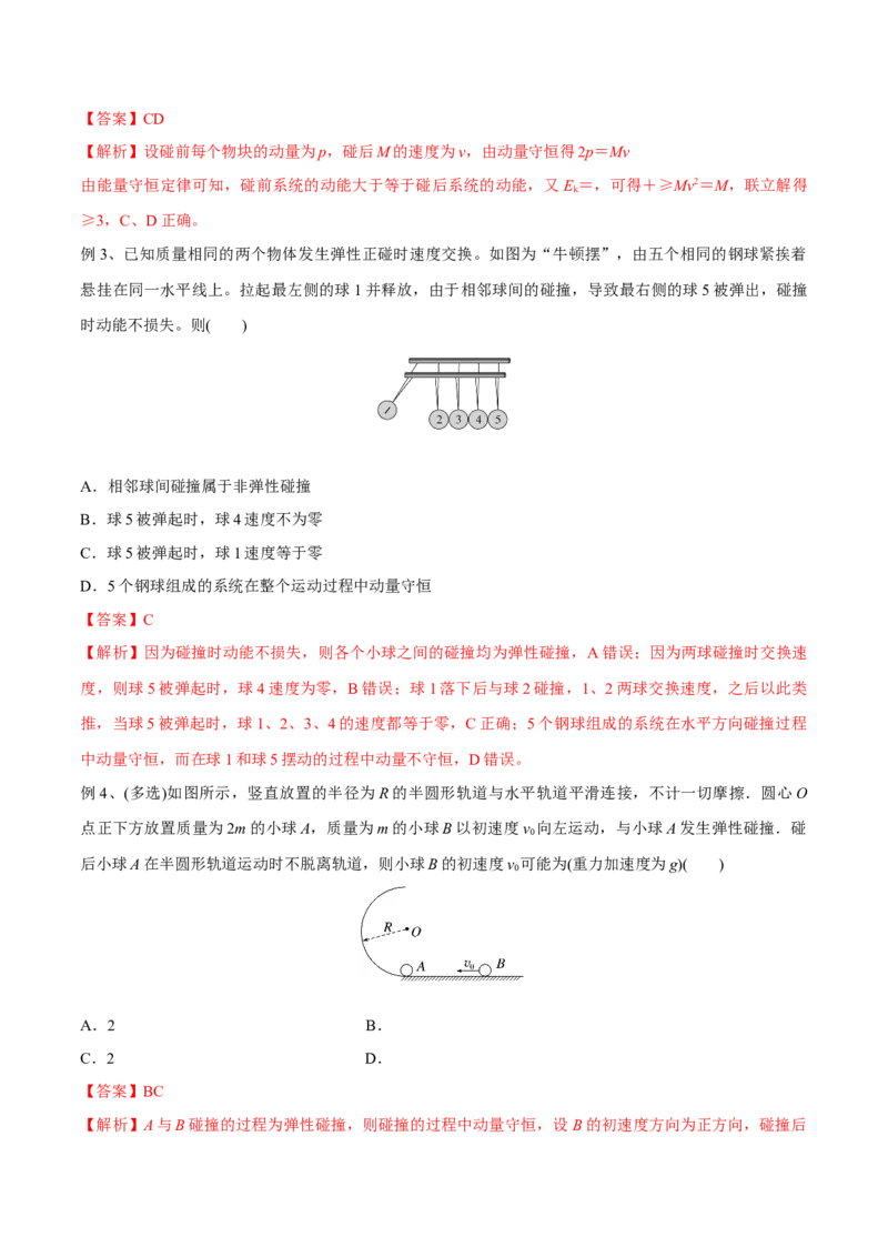 第二讲动量守恒定律及其应用（解析版）_4.2025物理总复习_2023年新高复习资料_一轮复习_2023年高三物理一轮复习精讲精练278111462_第七章动量守恒定律