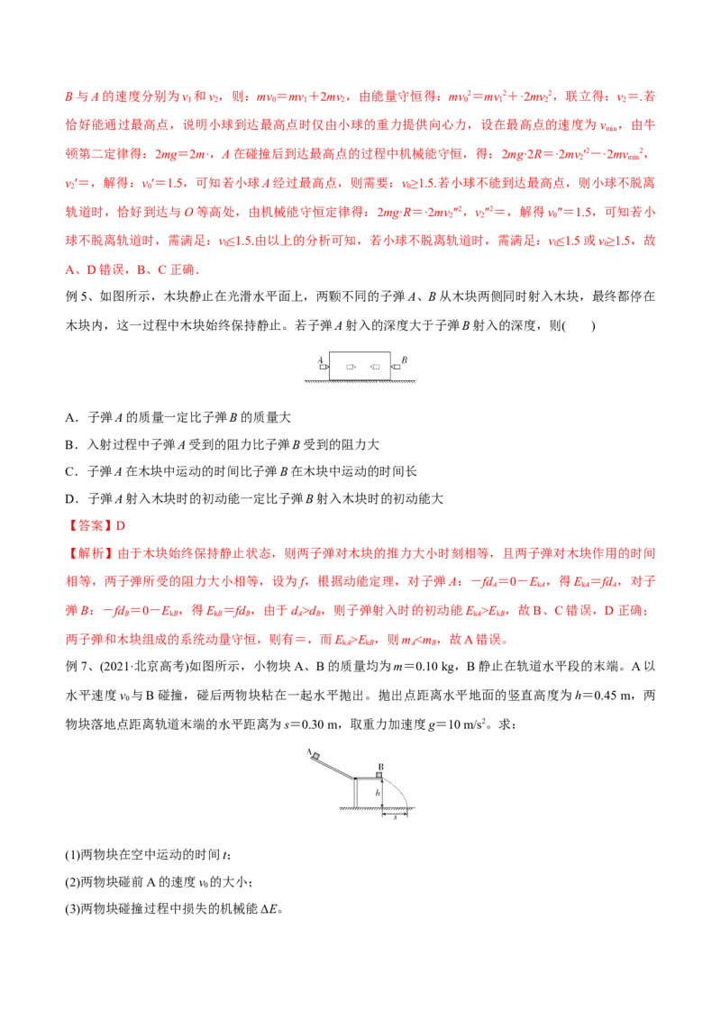 第二讲动量守恒定律及其应用（解析版）_4.2025物理总复习_2023年新高复习资料_一轮复习_2023年高三物理一轮复习精讲精练278111462_第七章动量守恒定律