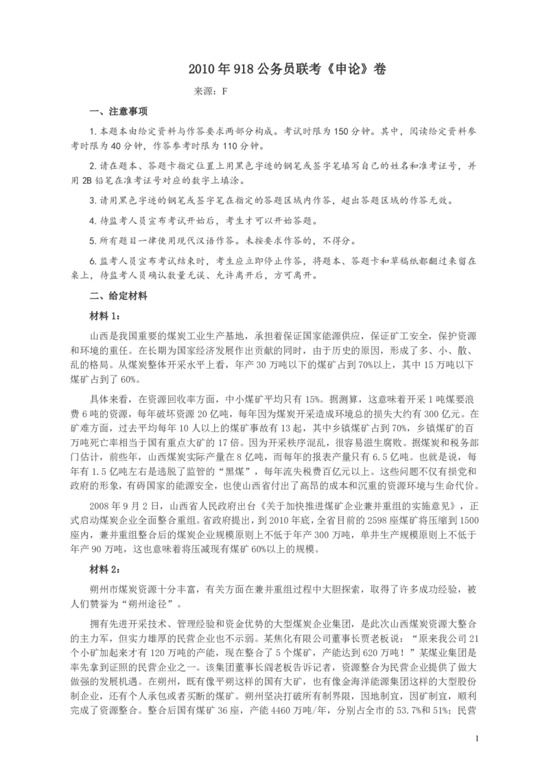 2010年918公务员联考《申论》卷及参考答案（福建、辽宁、河南、海南、山西、内蒙、重庆、陕西、宁夏、青海、西藏）_34省+国考真题_34省考+国考pdf版推荐用这个版本_349