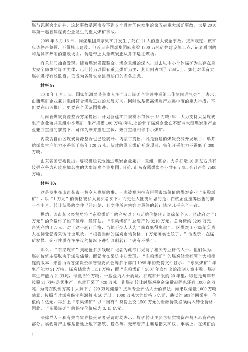 2010年918公务员联考《申论》卷及参考答案（福建、辽宁、河南、海南、山西、内蒙、重庆、陕西、宁夏、青海、西藏）_34省+国考真题_34省考+国考pdf版推荐用这个版本_349