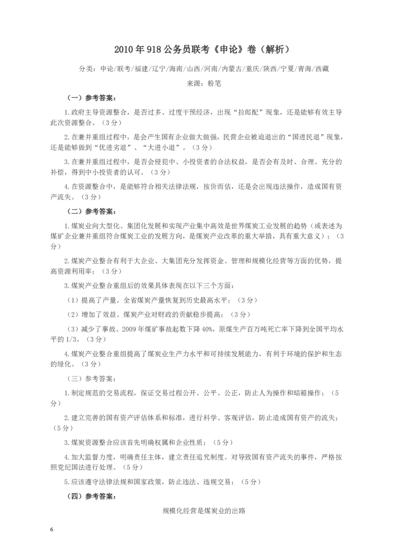 2010年918公务员联考《申论》卷及参考答案（福建、辽宁、河南、海南、山西、内蒙、重庆、陕西、宁夏、青海、西藏）_34省+国考真题_34省考+国考pdf版推荐用这个版本_349