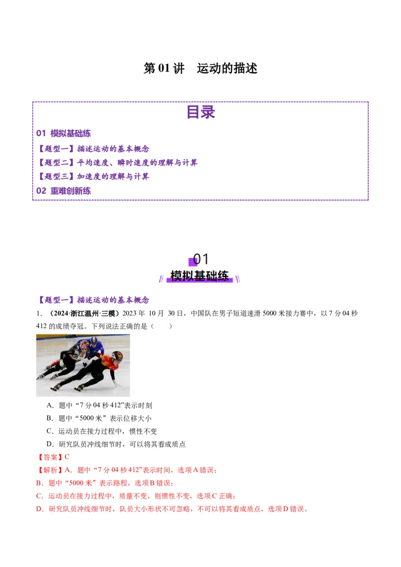 第01讲运动的描述（练习）（解析版）_4.2025物理总复习_2025年新高考资料_一轮复习_2025年高考物理一轮复习讲练测（新教材新高考）