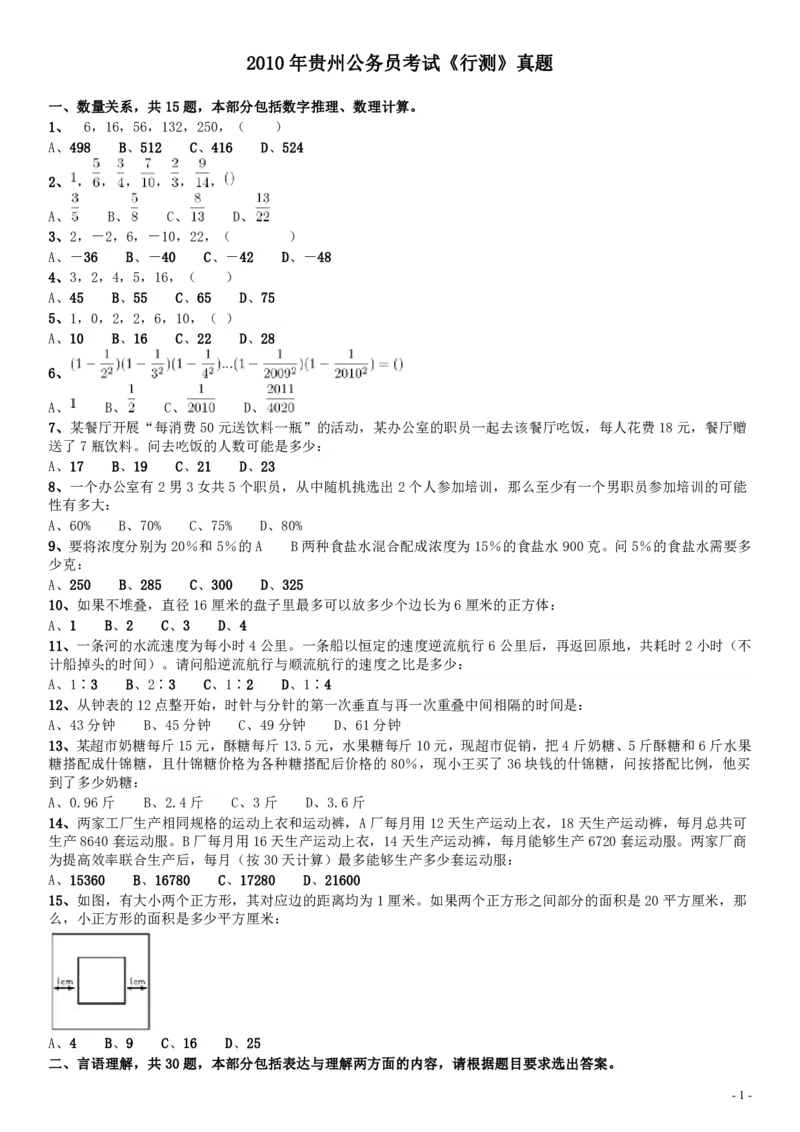 2010年贵州公务员考试《行测》真题_34省+国考真题_34省考+国考pdf版推荐用这个版本_34省行测+申论真题pdf推荐用这个版本_贵州公务员考试真题pdf版_题目