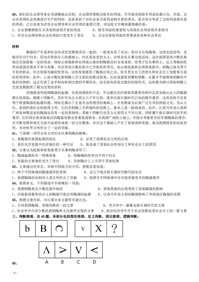 2010年贵州公务员考试《行测》真题_34省+国考真题_34省考+国考pdf版推荐用这个版本_34省行测+申论真题pdf推荐用这个版本_贵州公务员考试真题pdf版_题目