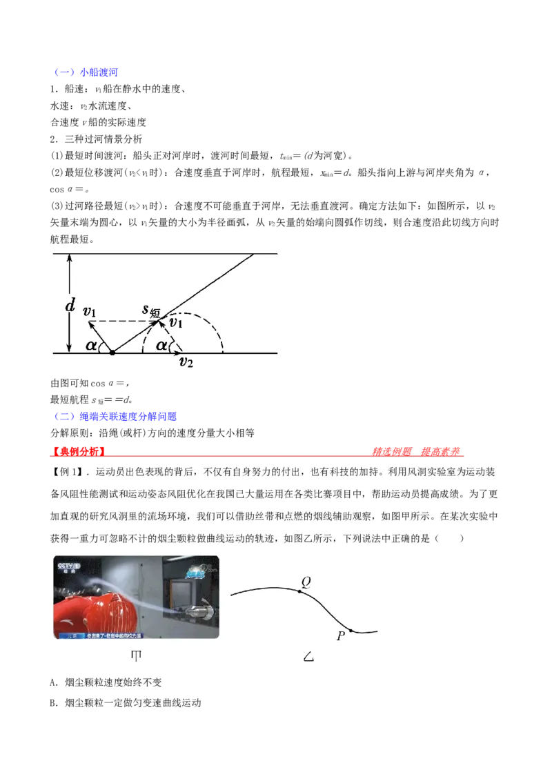 第15讲曲线运动和运动合成与分解-2024届高中物理一轮复习提升素养导学案（全国通用）解析版_4.2025物理总复习_2024年新高考资料_1.2024一轮复习