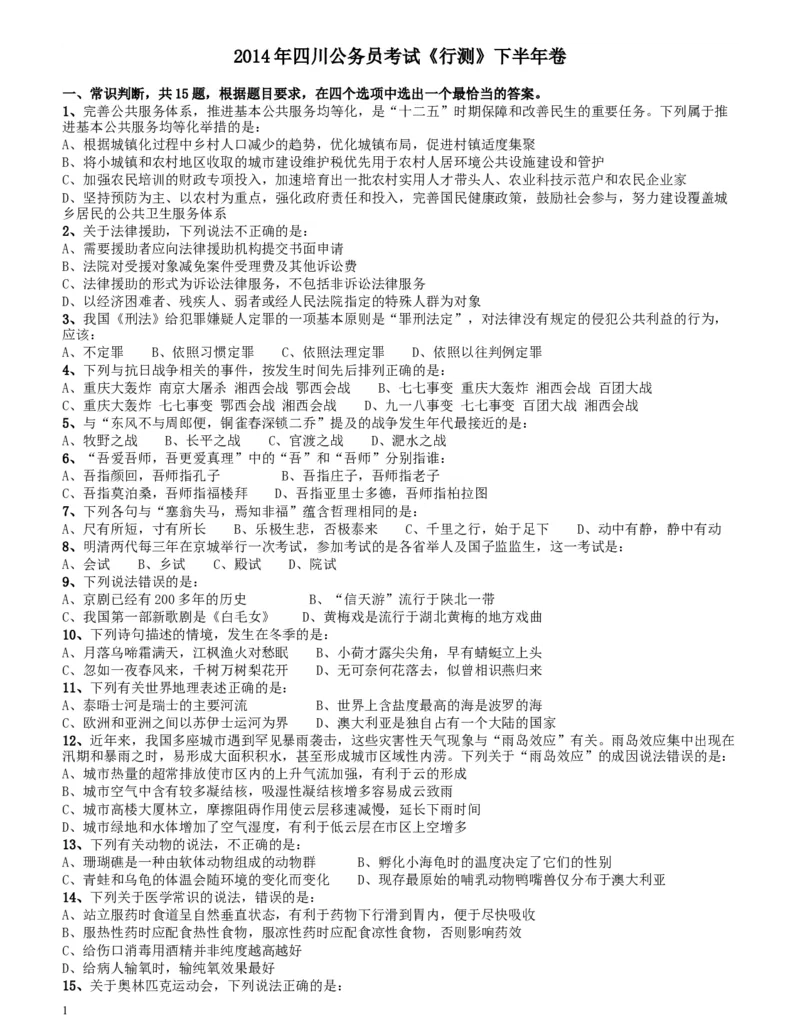 2014年四川公务员《行测》真题试卷（下半年）_34省+国考真题_此文件夹为word版,不推荐使用_此word版为,不推荐使用_此word版为,不推荐使用_题目