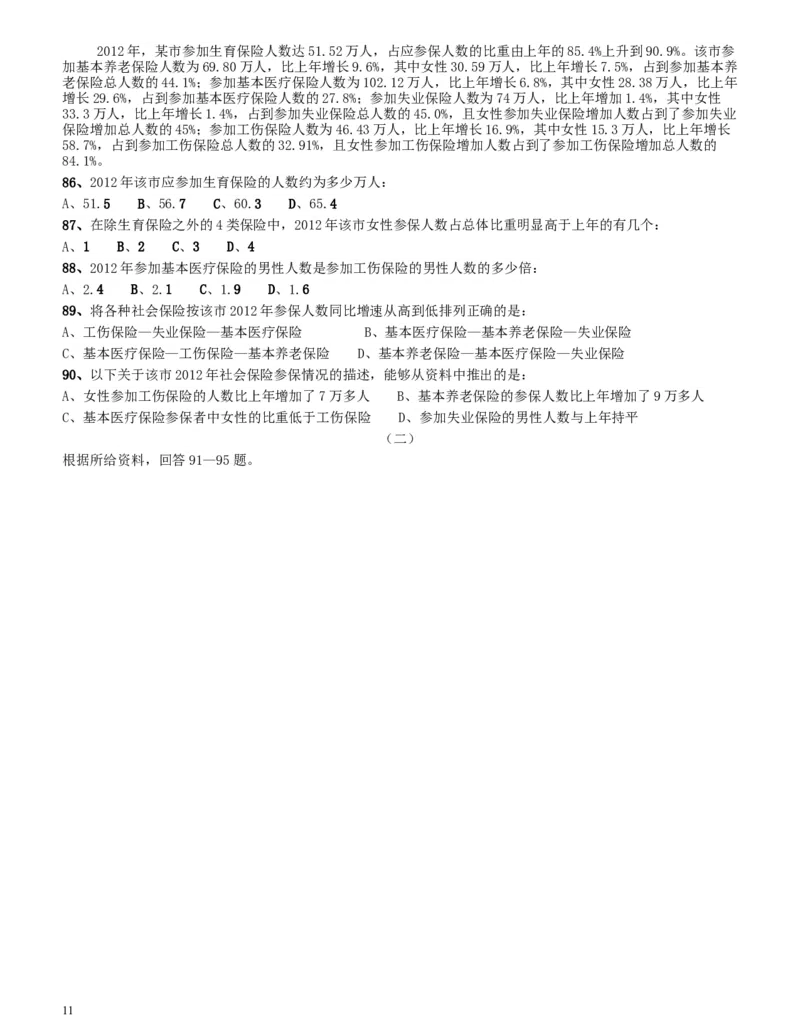 2014年四川公务员《行测》真题试卷（下半年）_34省+国考真题_此文件夹为word版,不推荐使用_此word版为,不推荐使用_此word版为,不推荐使用_题目