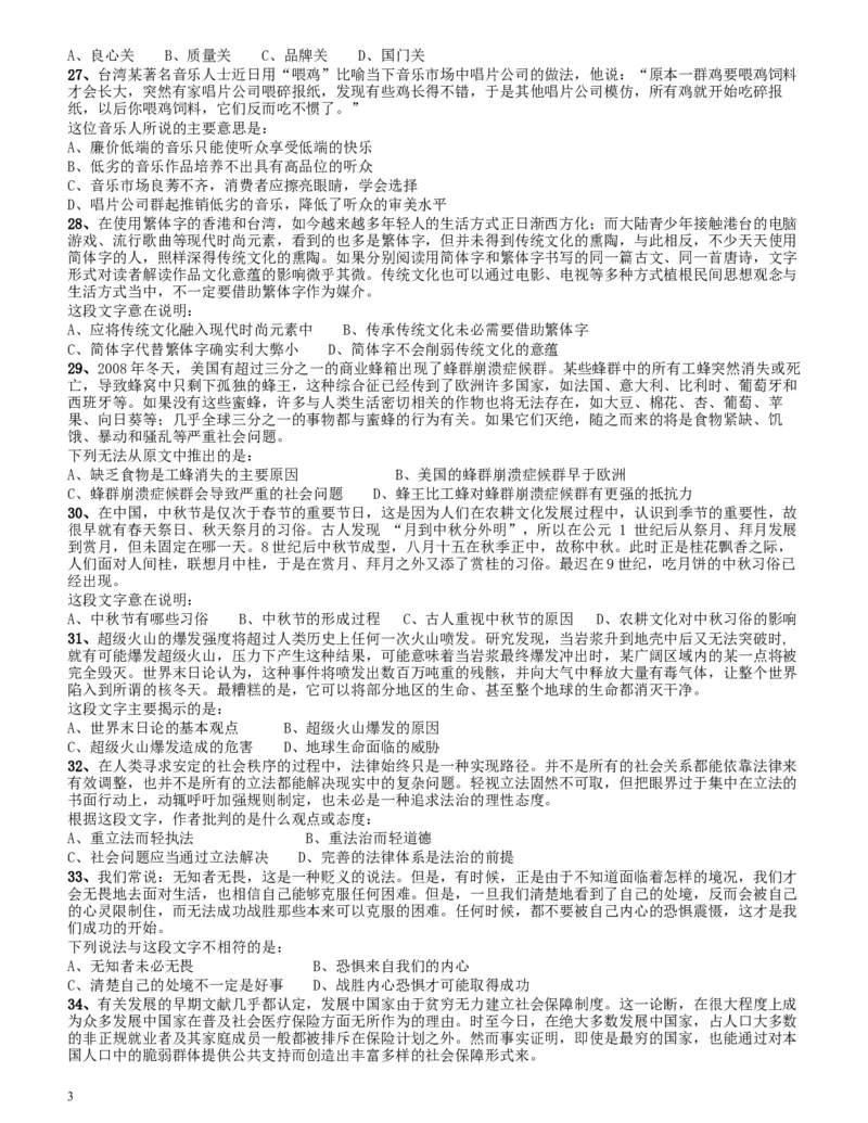 2014年四川公务员《行测》真题试卷（下半年）_34省+国考真题_此文件夹为word版,不推荐使用_此word版为,不推荐使用_此word版为,不推荐使用_题目