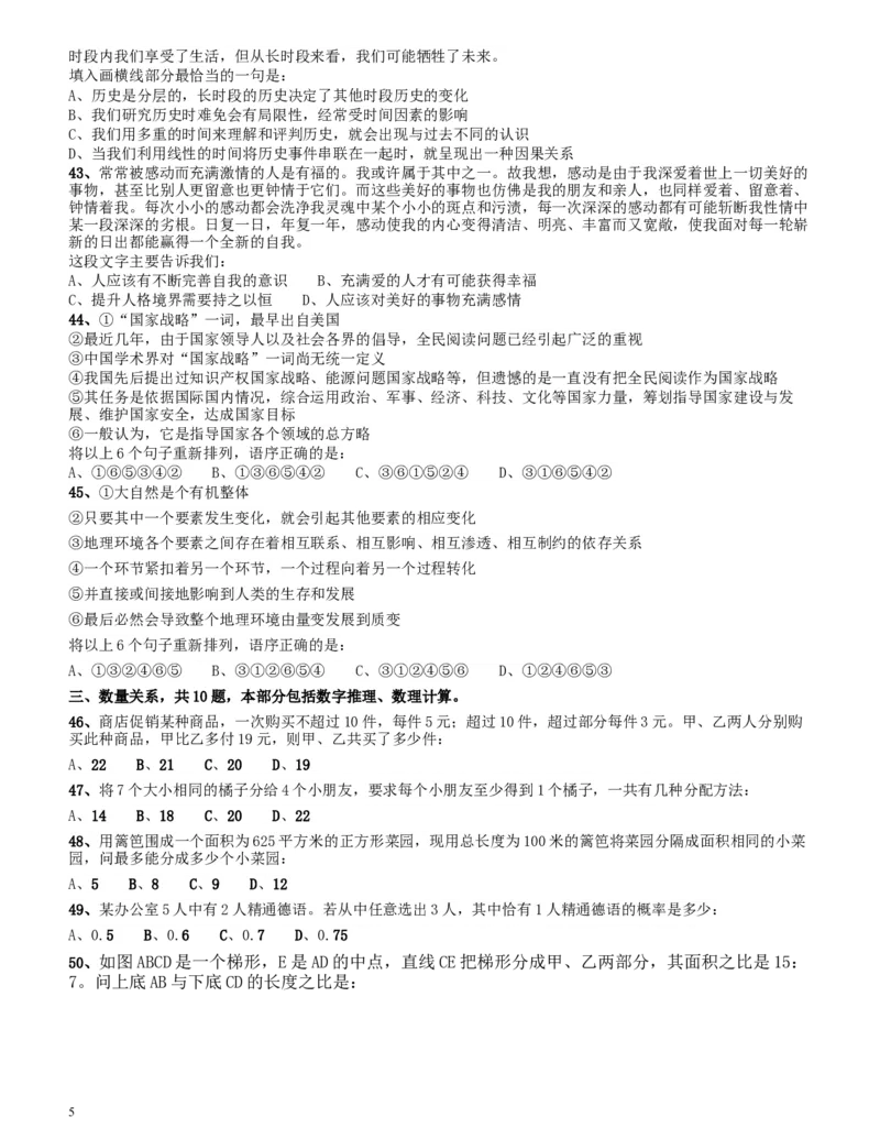 2014年四川公务员《行测》真题试卷（下半年）_34省+国考真题_此文件夹为word版,不推荐使用_此word版为,不推荐使用_此word版为,不推荐使用_题目