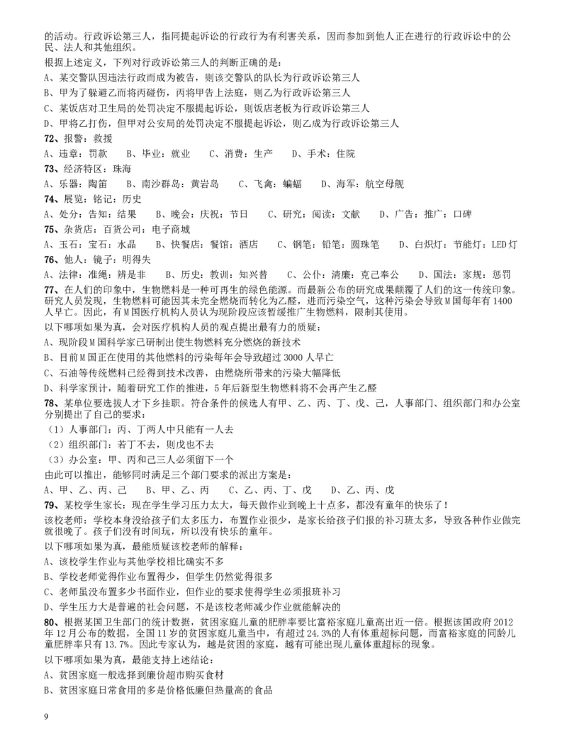 2014年四川公务员《行测》真题试卷（下半年）_34省+国考真题_此文件夹为word版,不推荐使用_此word版为,不推荐使用_此word版为,不推荐使用_题目