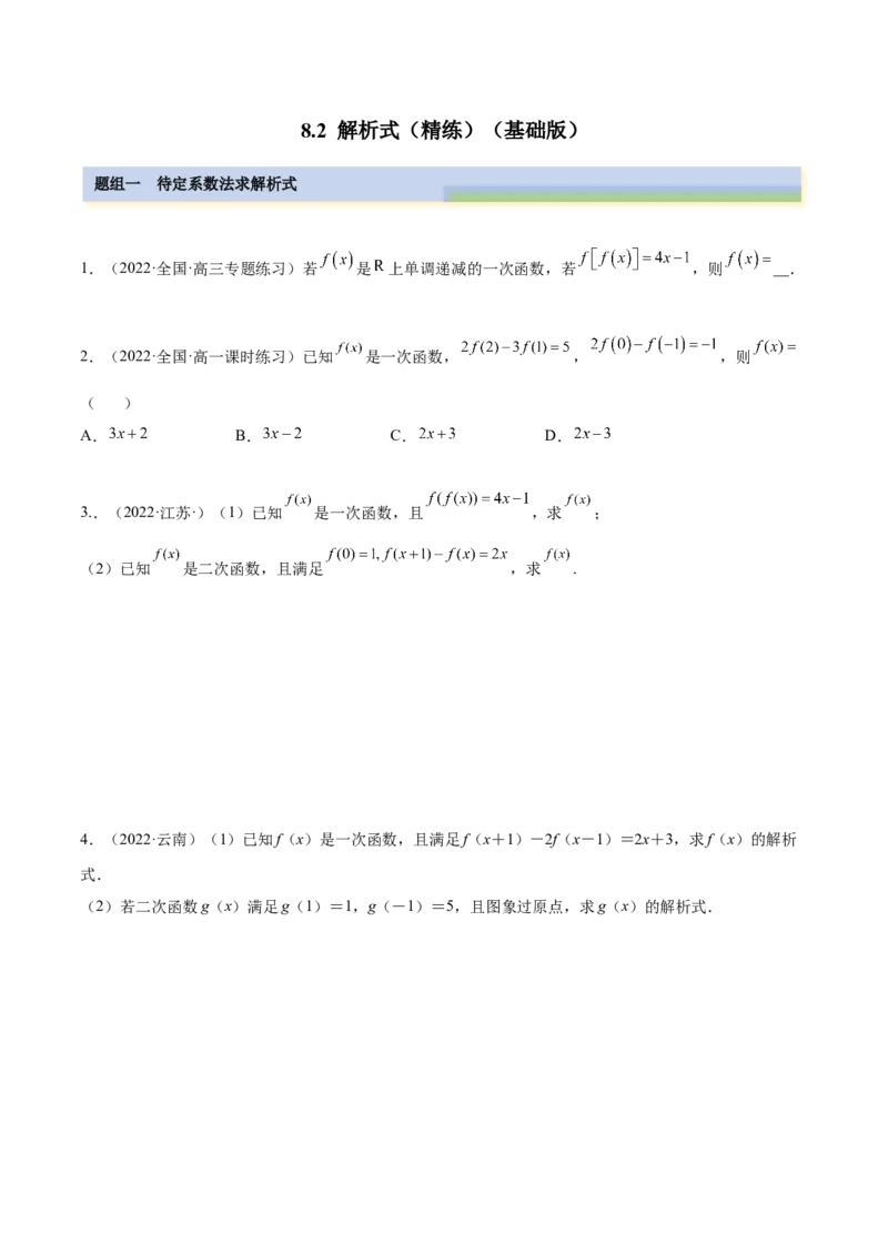 8.2解析式（精练）（基础版）（原卷版）_2.2025数学总复习_2023年新高考资料_一轮复习_2023年高考数学一轮复习（基础版）（新高考地区专用）