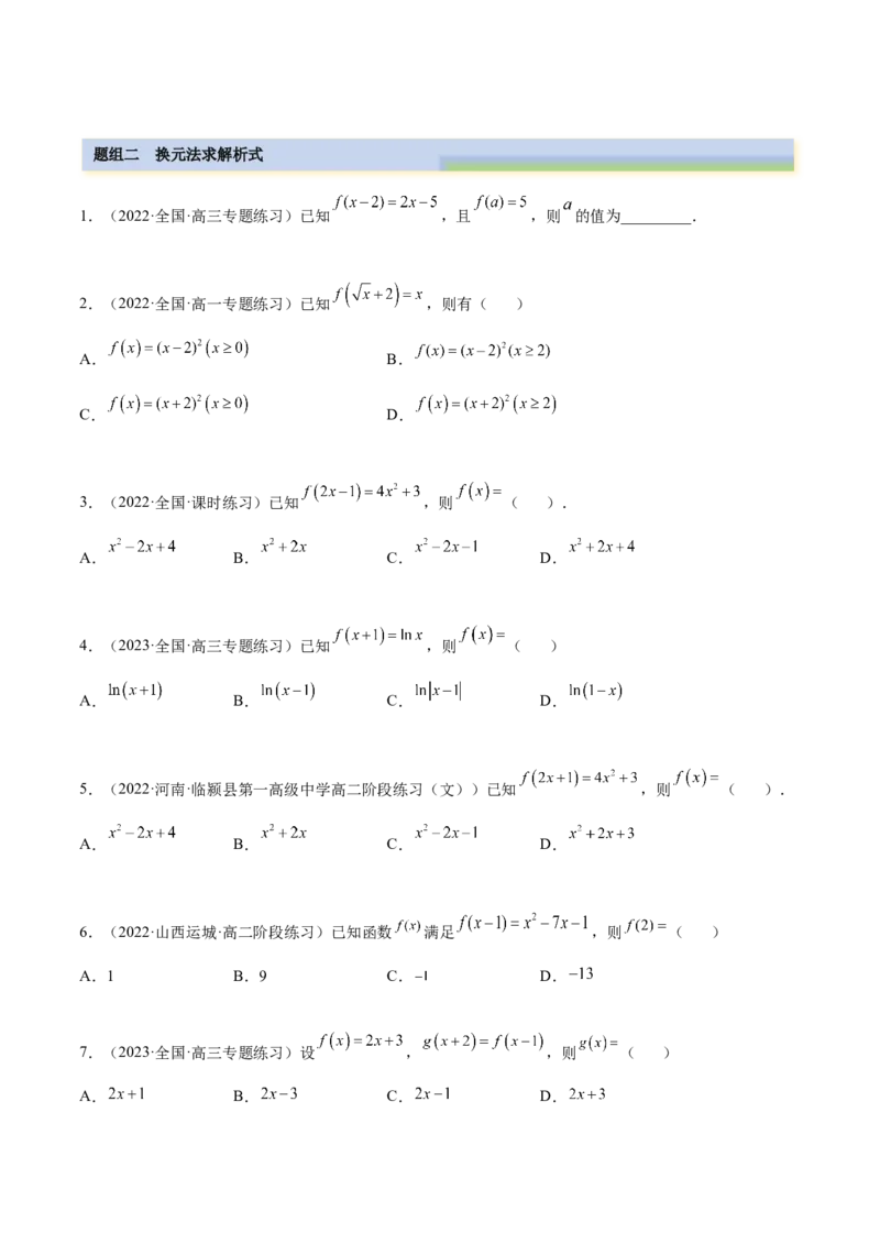8.2解析式（精练）（基础版）（原卷版）_2.2025数学总复习_2023年新高考资料_一轮复习_2023年高考数学一轮复习（基础版）（新高考地区专用）