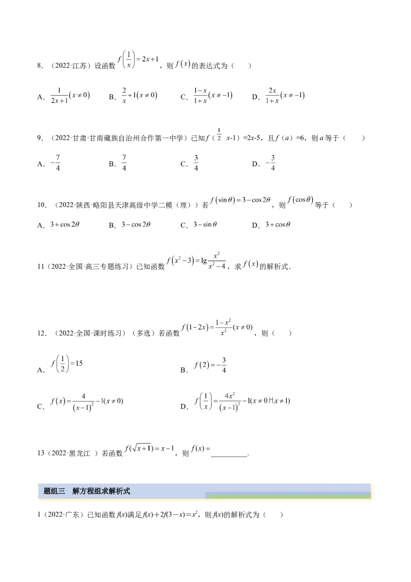 8.2解析式（精练）（基础版）（原卷版）_2.2025数学总复习_2023年新高考资料_一轮复习_2023年高考数学一轮复习（基础版）（新高考地区专用）