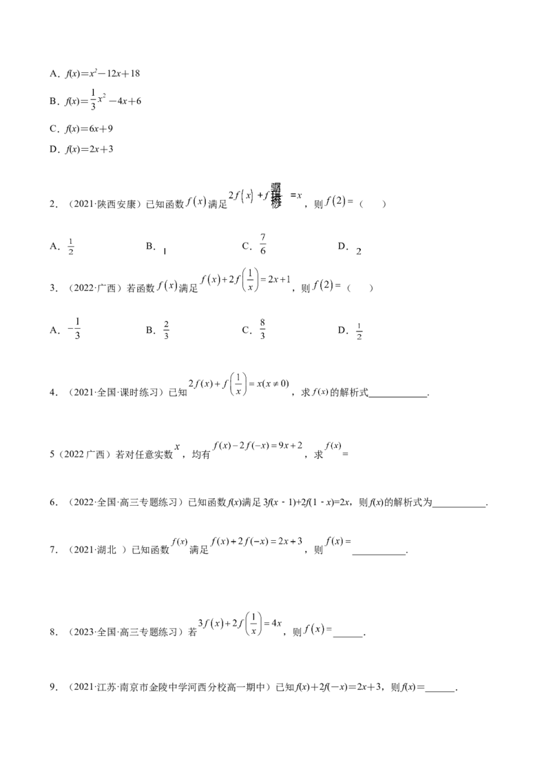 8.2解析式（精练）（基础版）（原卷版）_2.2025数学总复习_2023年新高考资料_一轮复习_2023年高考数学一轮复习（基础版）（新高考地区专用）