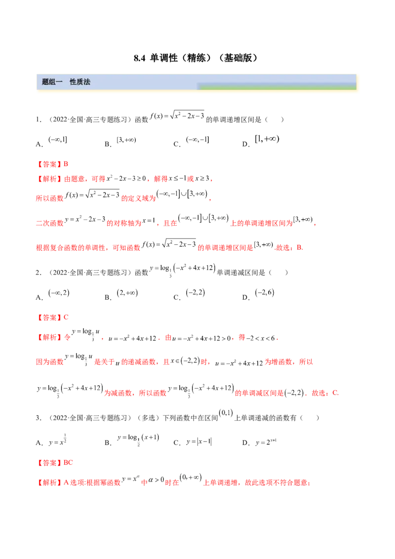 8.4单调性（精练）（基础版）（解析版）_2.2025数学总复习_2023年新高考资料_一轮复习_2023年高考数学一轮复习（基础版）（新高考地区专用）