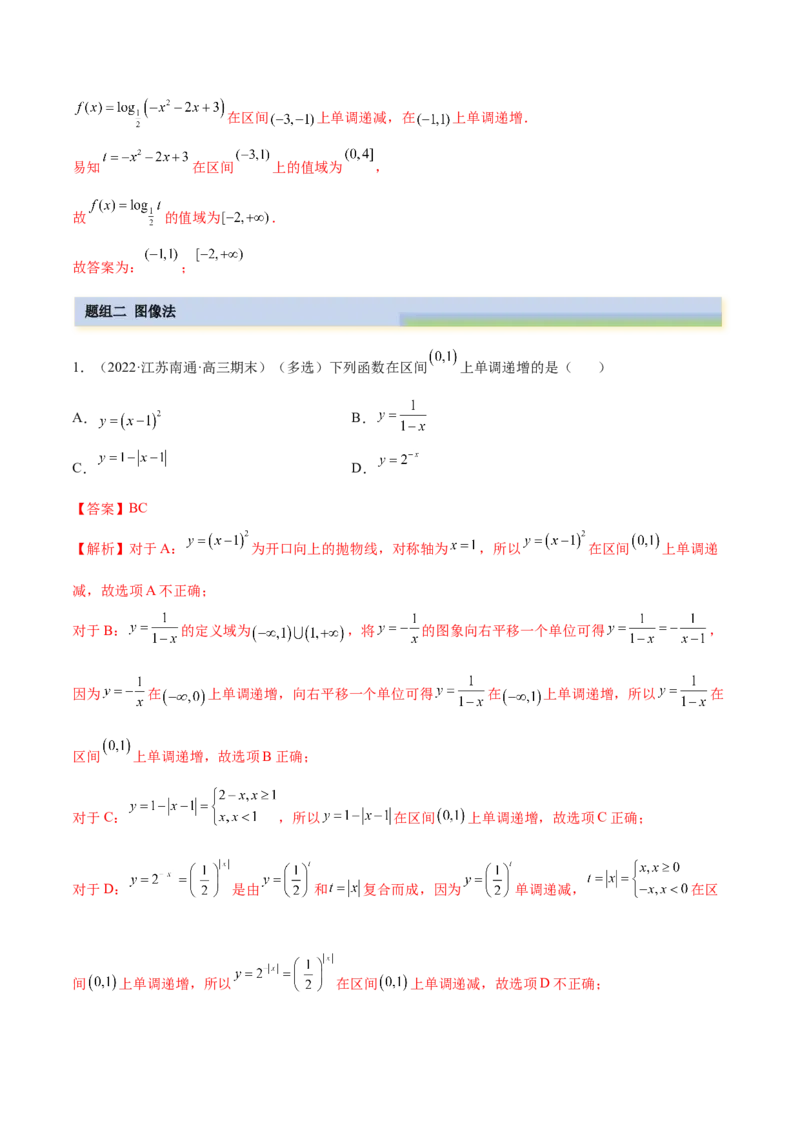 8.4单调性（精练）（基础版）（解析版）_2.2025数学总复习_2023年新高考资料_一轮复习_2023年高考数学一轮复习（基础版）（新高考地区专用）