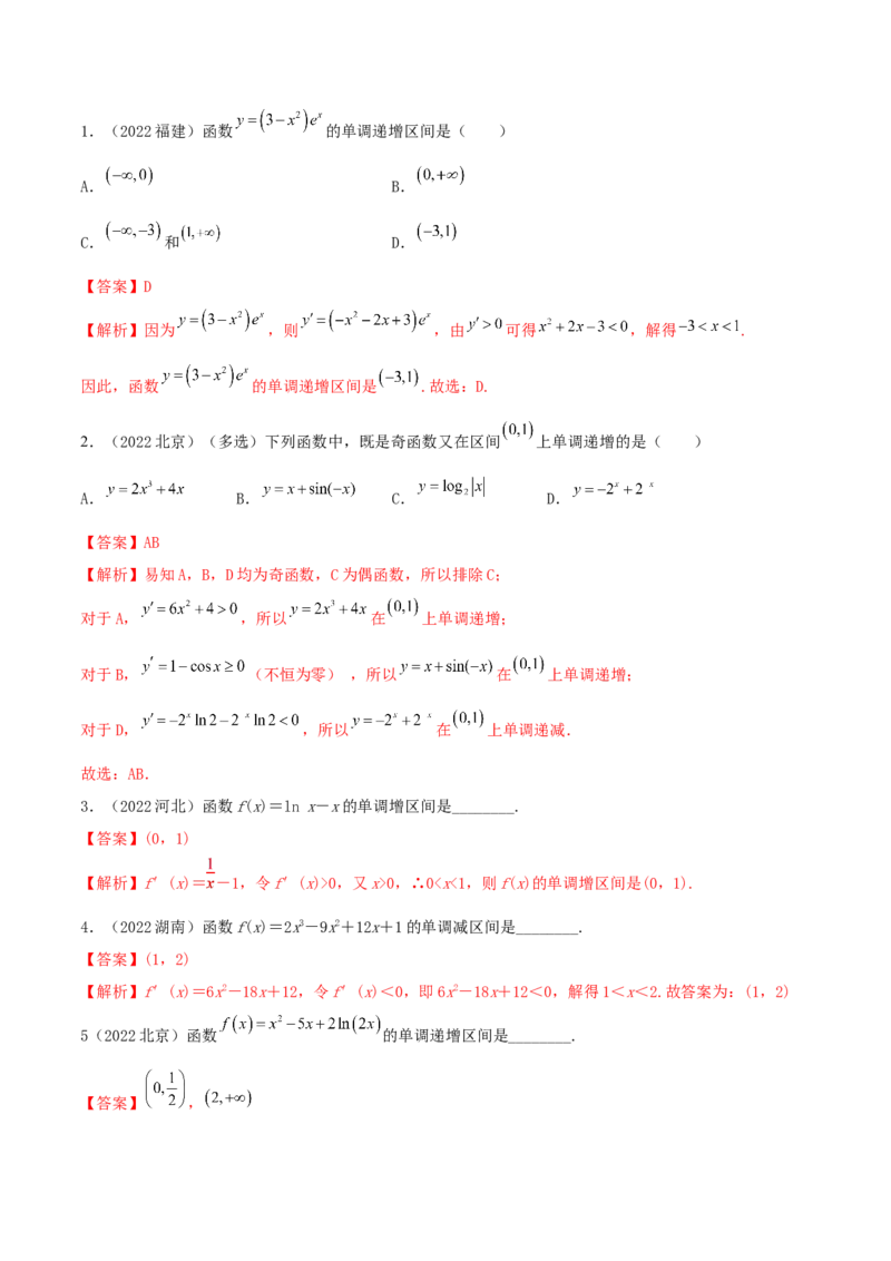 8.4单调性（精练）（基础版）（解析版）_2.2025数学总复习_2023年新高考资料_一轮复习_2023年高考数学一轮复习（基础版）（新高考地区专用）