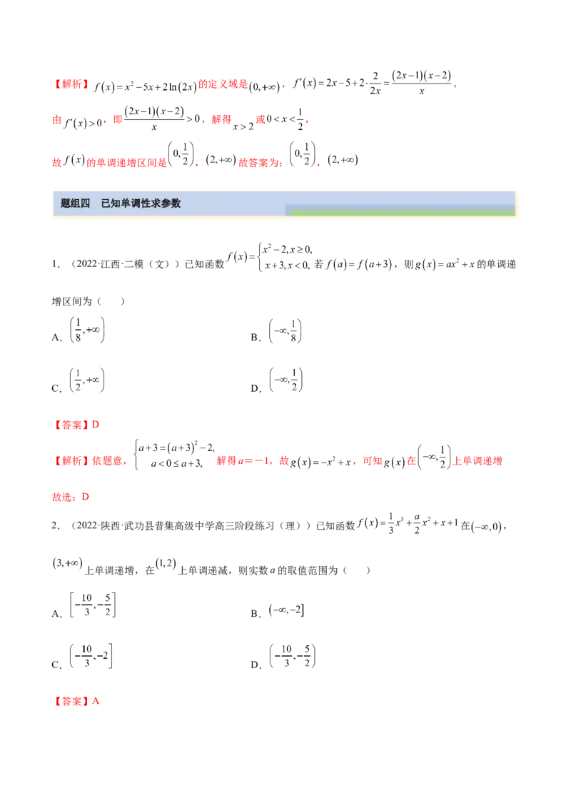 8.4单调性（精练）（基础版）（解析版）_2.2025数学总复习_2023年新高考资料_一轮复习_2023年高考数学一轮复习（基础版）（新高考地区专用）