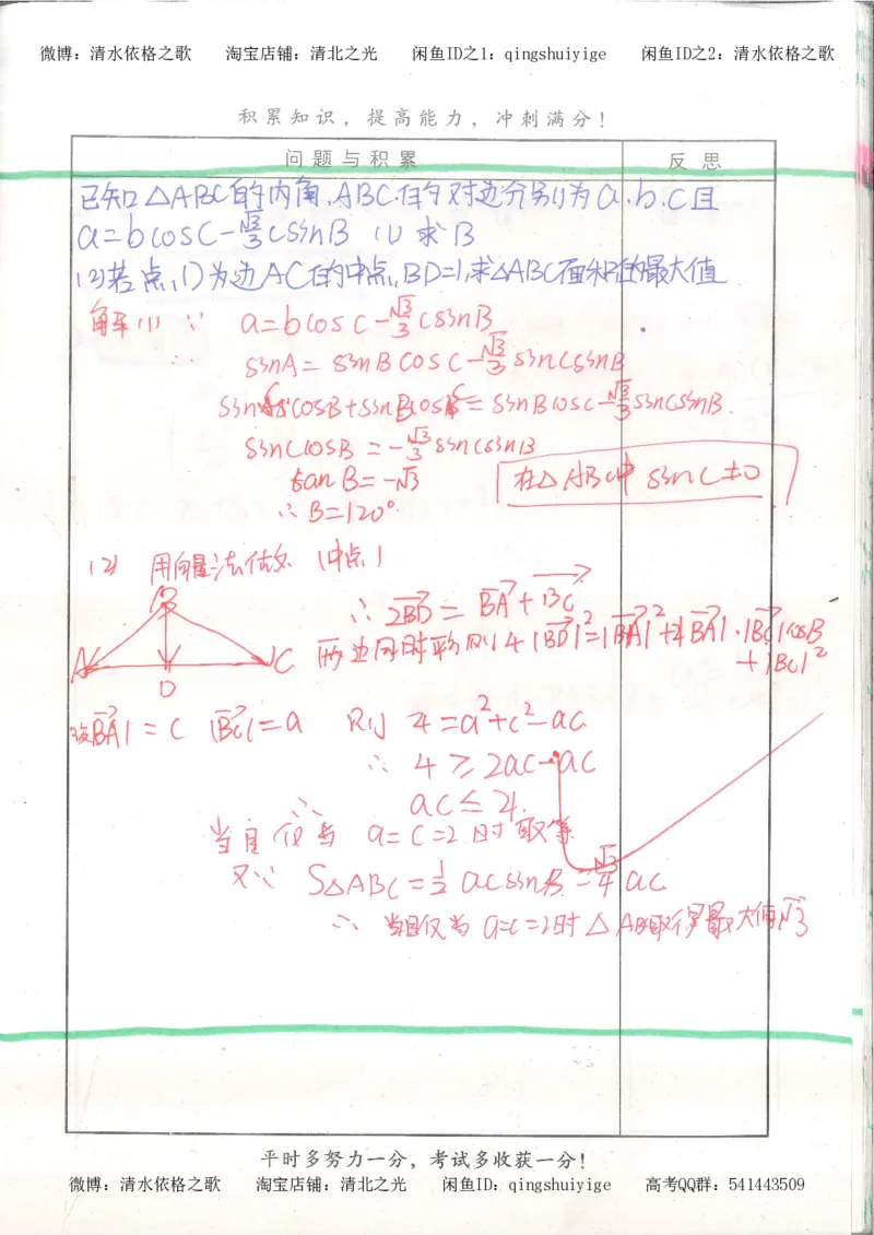 8.衡水中学高考积累与改错_高三数学（第4本）_117页_高中衡水学霸笔记_高中全部赠品_错题集高中九科_数学积累与改错