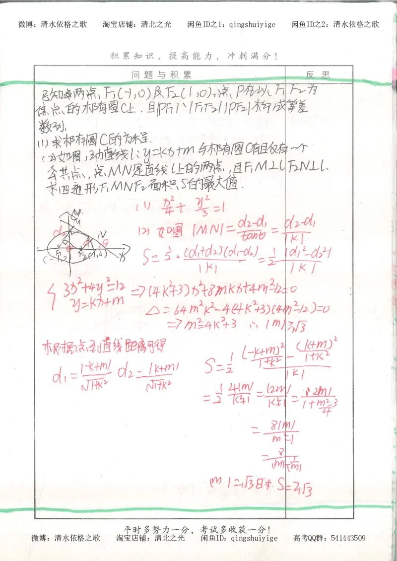 8.衡水中学高考积累与改错_高三数学（第4本）_117页_高中衡水学霸笔记_高中全部赠品_错题集高中九科_数学积累与改错