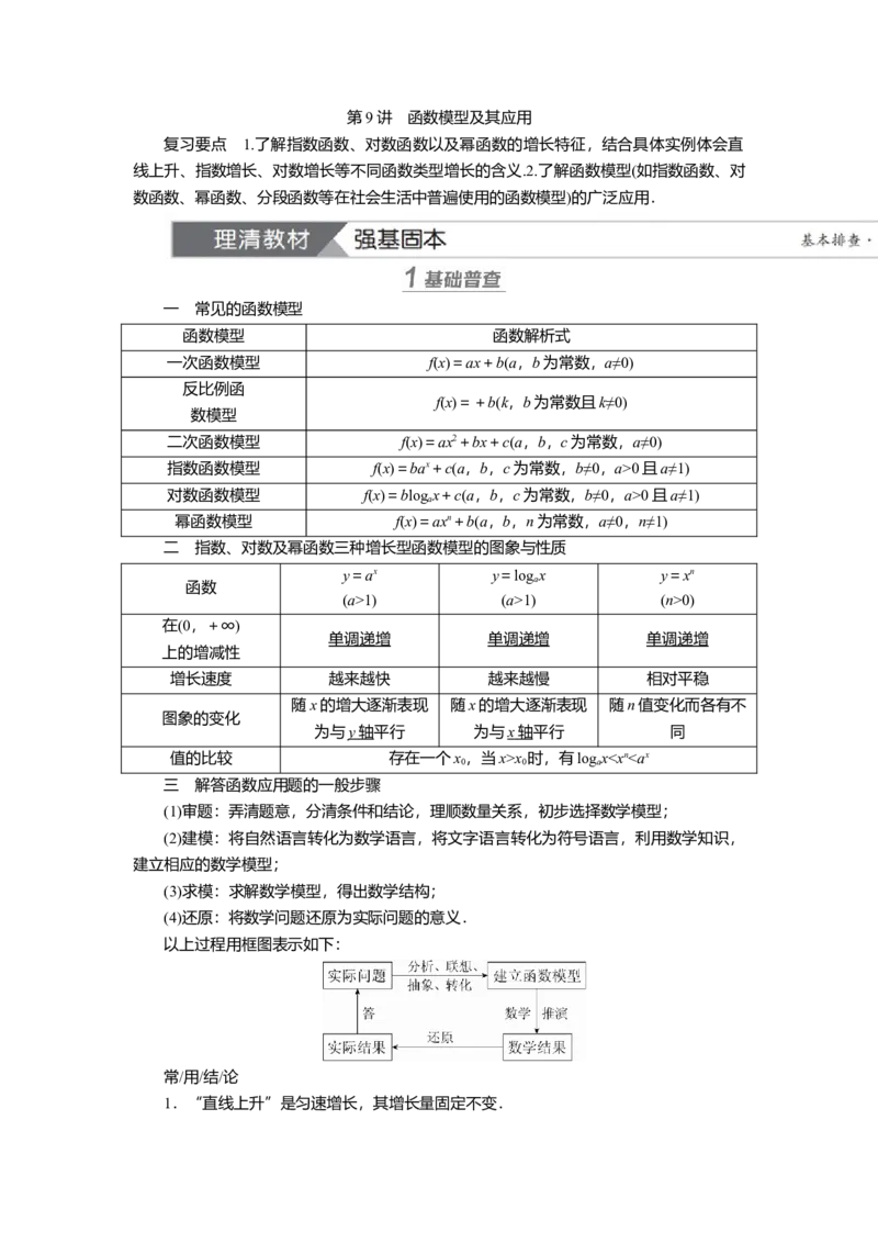 2025届高中数学一轮复习讲义：第三章第9讲　函数模型及其应用（含解析）_2.2025数学总复习_2025年新高考资料_一轮复习_2025届高中数学一轮复习知识梳理（课件+讲义+练习）（完结）