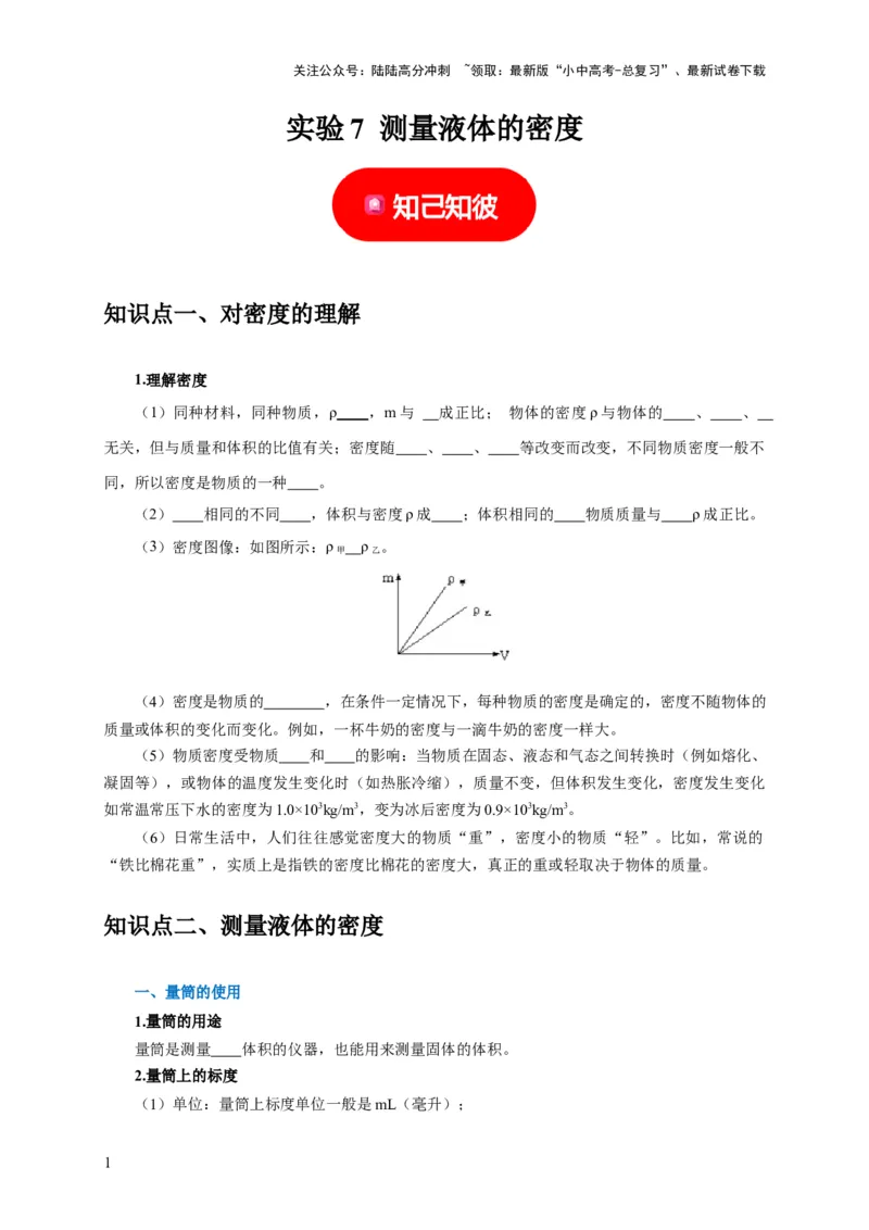 实验7测量液体的密度（原卷版）_02中考总复习（2026版更新中）_04-物理-中考总复习_2024年中考复习资料_二轮复习_（讲义+练习）2024年中考物理二轮题型专项复习