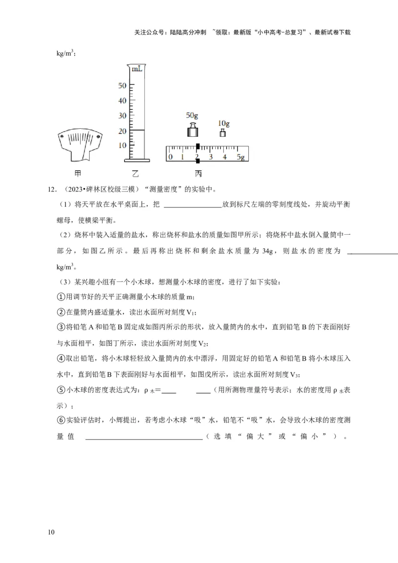 实验7测量液体的密度（原卷版）_02中考总复习（2026版更新中）_04-物理-中考总复习_2024年中考复习资料_二轮复习_（讲义+练习）2024年中考物理二轮题型专项复习