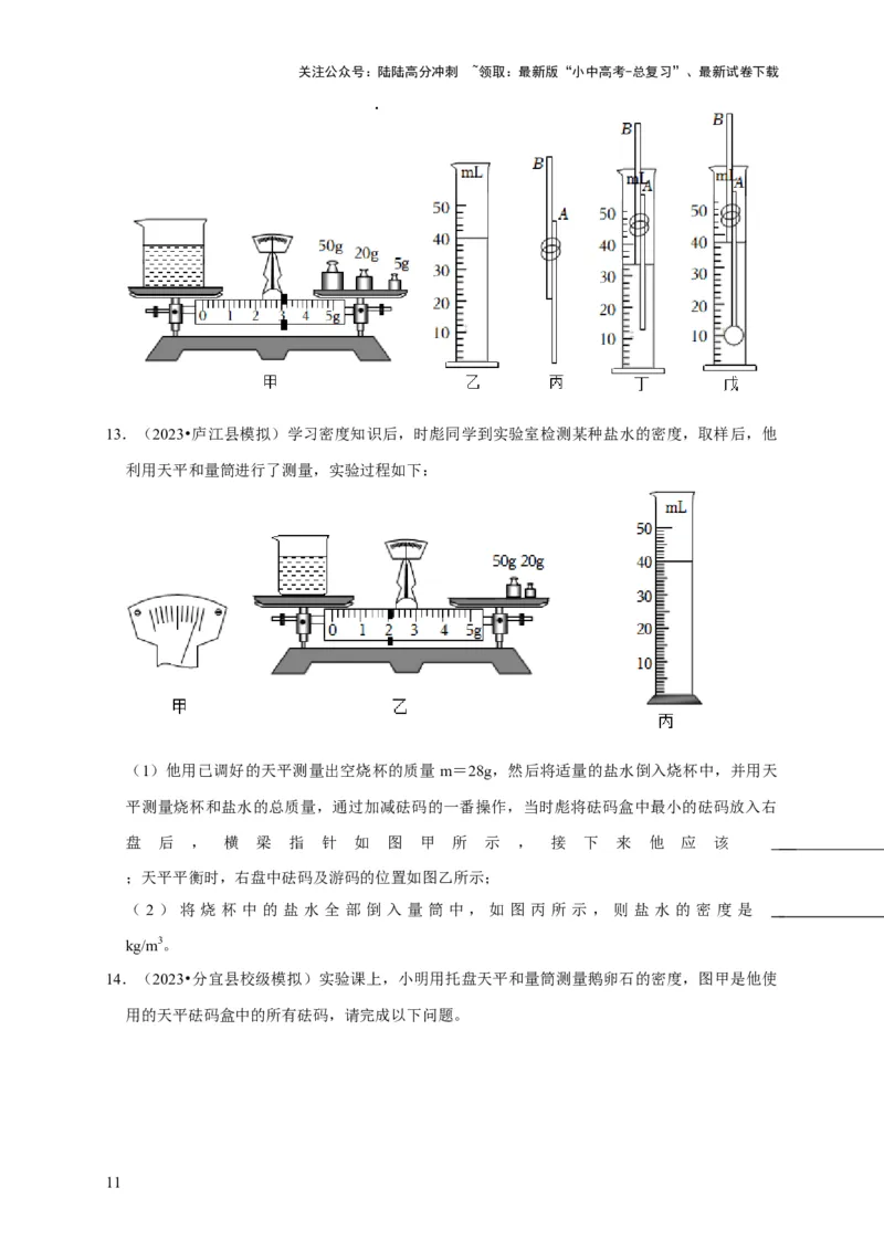 实验7测量液体的密度（原卷版）_02中考总复习（2026版更新中）_04-物理-中考总复习_2024年中考复习资料_二轮复习_（讲义+练习）2024年中考物理二轮题型专项复习